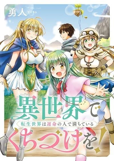 isekai-de-kuchizuke-wo-tensei-sekai-wa-unmei-no-hito-de-michiteiru