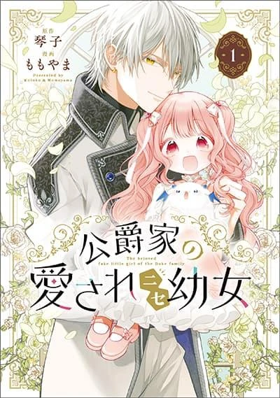 koushaku-ke-no-aisare-nise-youjo