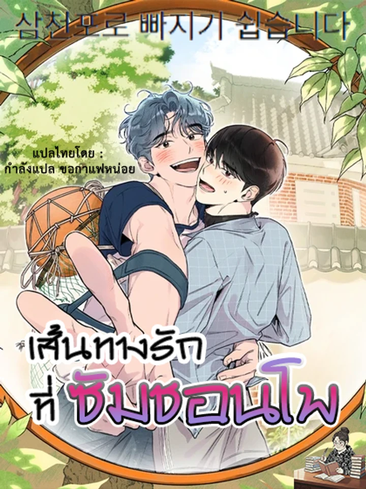 its-easy-to-fall-into-samcheonpo