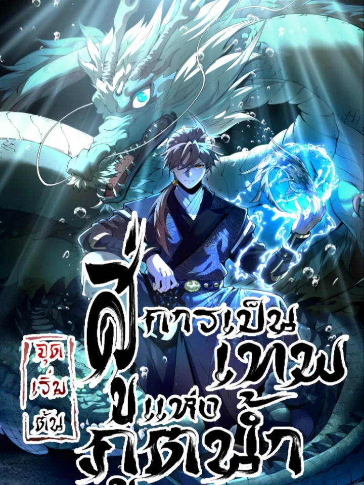 become-a-god-from-water-monkey