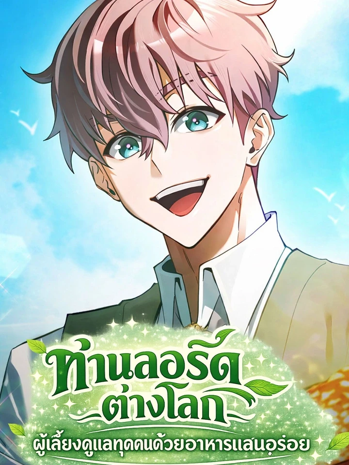 isekai-lord-feeding-everyone-with-delicious-food