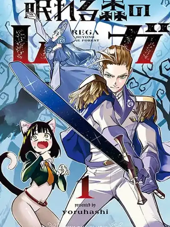 nemureru-mori-no-rega