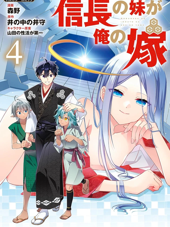 nobunaga-no-imouto-ga-ore-no-yome