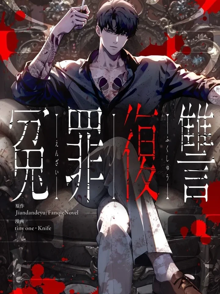 revenge-of-the-falsely-accused