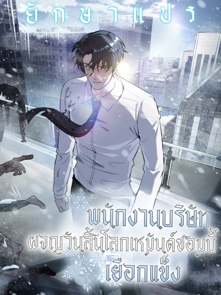 the-company-employee-who-survived-the-freezing-zombie-apocalypse