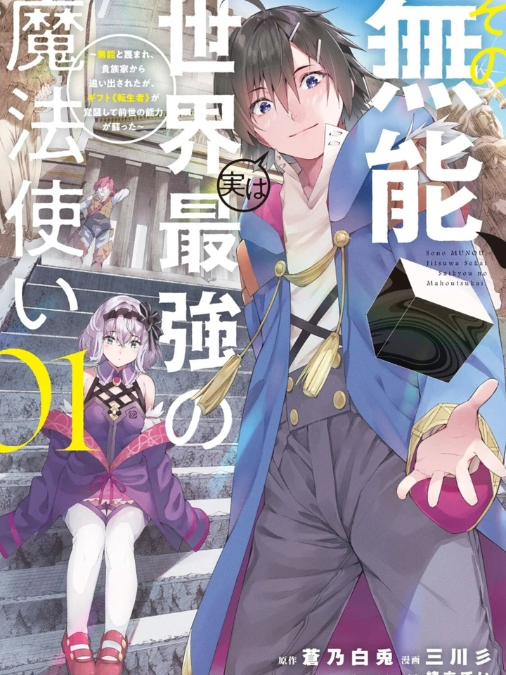 the-incompetent-is-actually-the-worlds-strongest-mage