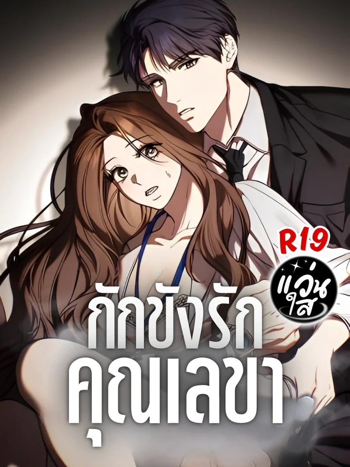 confined-secretary-love