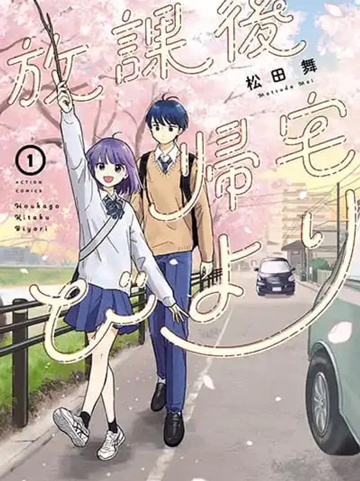 houkago-kitaku-biyori