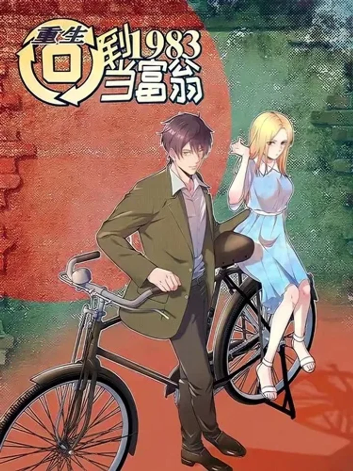 rebirth-back-to-1983-to-be-a-millionaire-1983