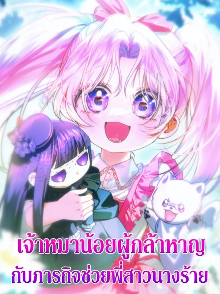 the-brave-little-dogs-mission-to-save-the-villainess-sister