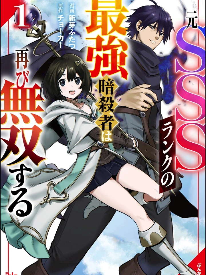 the-former-sss-rank-strongest-assassin-is-unrivaled-again-sss